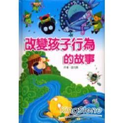 改變孩子行為的故事（附1CD）