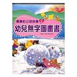 寶寶自己說故事（2）幼兒無字圖畫書（精）