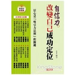 自信力 改變自己成功定位