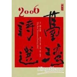 2006臺灣詩選