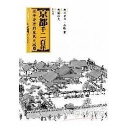 京都千二百年 上:從平安到庶民之城-日本經典建築06(精)