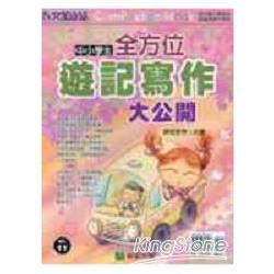 中小學生全方位遊記寫作大公開【金石堂、博客來熱銷】