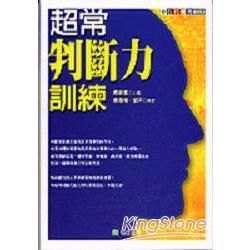 超常判斷力訓練【金石堂、博客來熱銷】