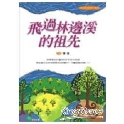 飛過林邊溪的祖先【金石堂、博客來熱銷】