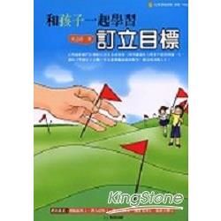 和孩子一起學習訂立目標【金石堂、博客來熱銷】