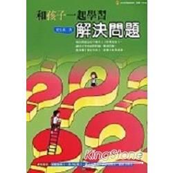 和孩子一起學習解決問題【金石堂、博客來熱銷】