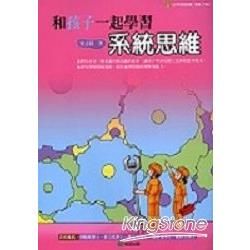 和孩子一起學習系統思維【金石堂、博客來熱銷】