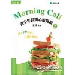 Morning Call 青少年晨間心靈閱讀（2）