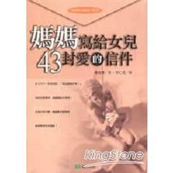 媽媽寫給女兒43封愛的信件-YOUNG BOOK YB19