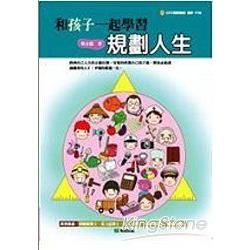 和孩子一起學習規劃人生-少年思維訓練叢書YT06
