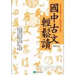 國中古文輕鬆讀-輕鬆讀EZ01