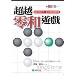 超越零和遊戲-e世代書房eb18