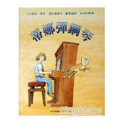 蒂娜彈鋼琴-賞樂之旅(1)(精)(附CD)