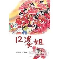 12婆姐