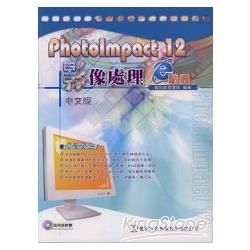 PhotoImpact 12 影像處理e點通（中文版）