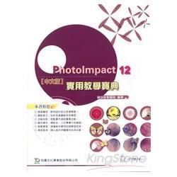 PhotoImpact 12實用教學寶典（附光碟）【金石堂、博客來熱銷】