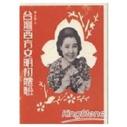 台灣西方文明初體驗