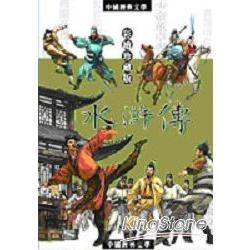 水滸傳－中國文學中的俠客故事