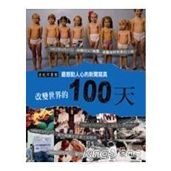 改變世界的100天