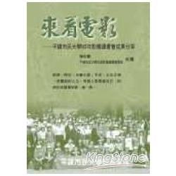 來看電影：平鎮市民大學93年影像讀書會成果分享