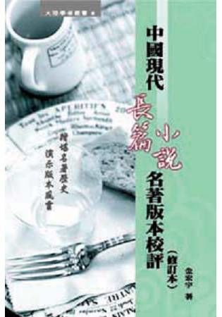 中國現代長篇小說名著版本校評 (修訂版)