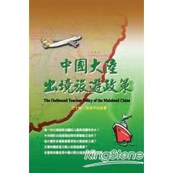 中國大陸出境旅遊政策