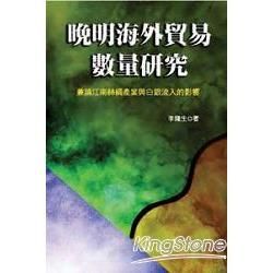 晚明海外貿易數量研究—兼論江南絲綢產業與白銀流入的影響