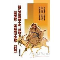 清代鬼類諷刺小說三部曲—《斬鬼傳》《唐鍾馗平鬼傳》《何典》