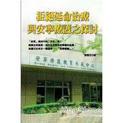 拒絕延命治療與安寧療護之探討