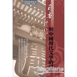 日本體驗與中國現代文學的發生－大陸學者叢書8