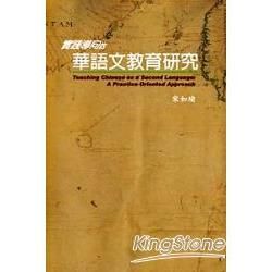 實踐導向的華語文教育研究【金石堂、博客來熱銷】