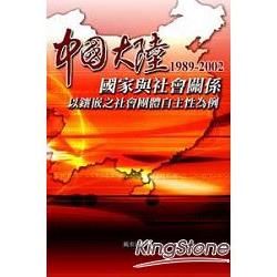 中國大陸國家與社會關係1989-2002 —以鑲嵌之社會團體自主性為例