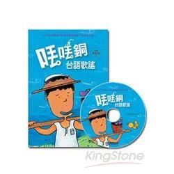 丟丟銅台語歌謠（1書1CD）