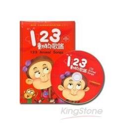 123動物歌謠（1書1CD）