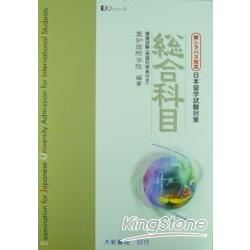 日本留學試驗對策 綜合科目模擬試驗(解答.解說.用語對照表)