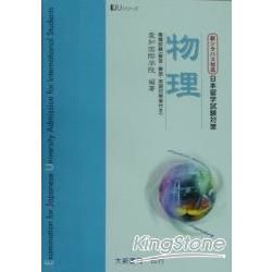 日本留學試驗對策 物理模擬試驗(解答.解說.用語對照表)