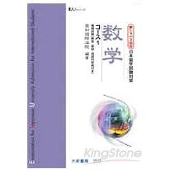 日本留學試驗對策 數學1模擬試驗(解答.解說.用語對照表)