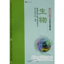 日本留學試驗對策 生物模擬試驗（解答、解說、用語對照表）