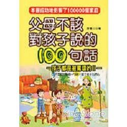 父母不該對孩子說的100句話《孩子都是被罵壞的Ⅱ》