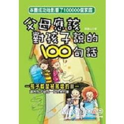 父母應該對孩子說的100句話