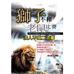 獅子不和老鼠賽跑：一流人不做二流事