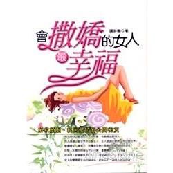 會撒嬌的女人最幸福