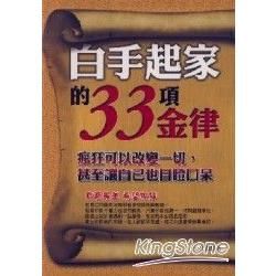 白手起家的33項金律