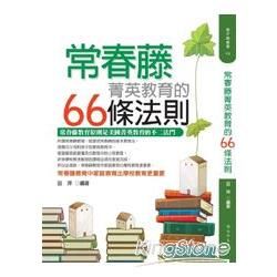 常春藤菁英教育的66條法則