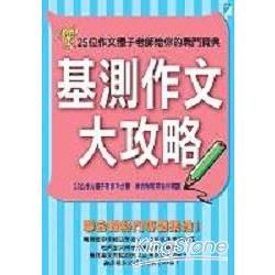 基測作文大攻略:25位作文種子老師給你的戰鬥寶典-CATC...