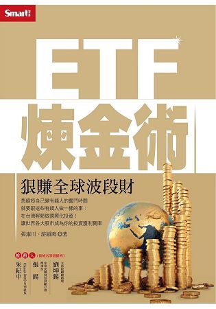 ETF煉金術: 狠賺全球波段財