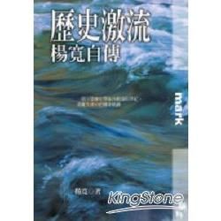 歷史激流：楊寬自傳