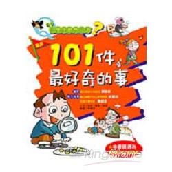 小學生最想知道？：101件最好奇的事