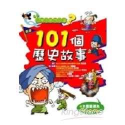 小學生最想知道？：101個歷史故事