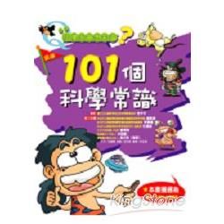 小學生最想知道？：101個科學常識